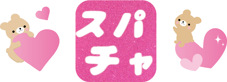 スパチャ